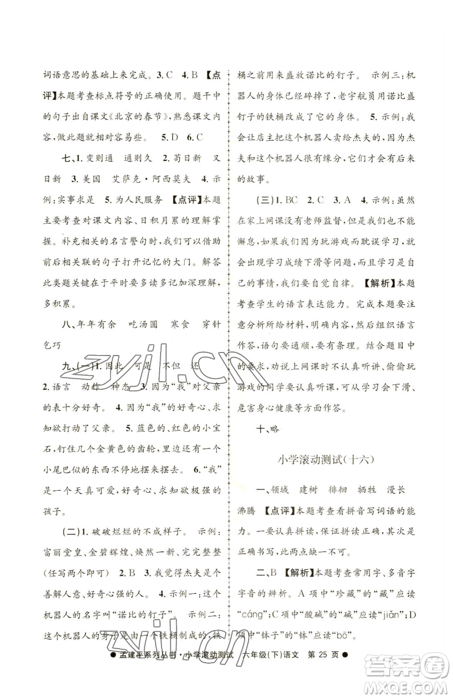 浙江工商大學(xué)出版社2023孟建平小學(xué)滾動(dòng)測(cè)試六年級(jí)下冊(cè)語文人教版參考答案