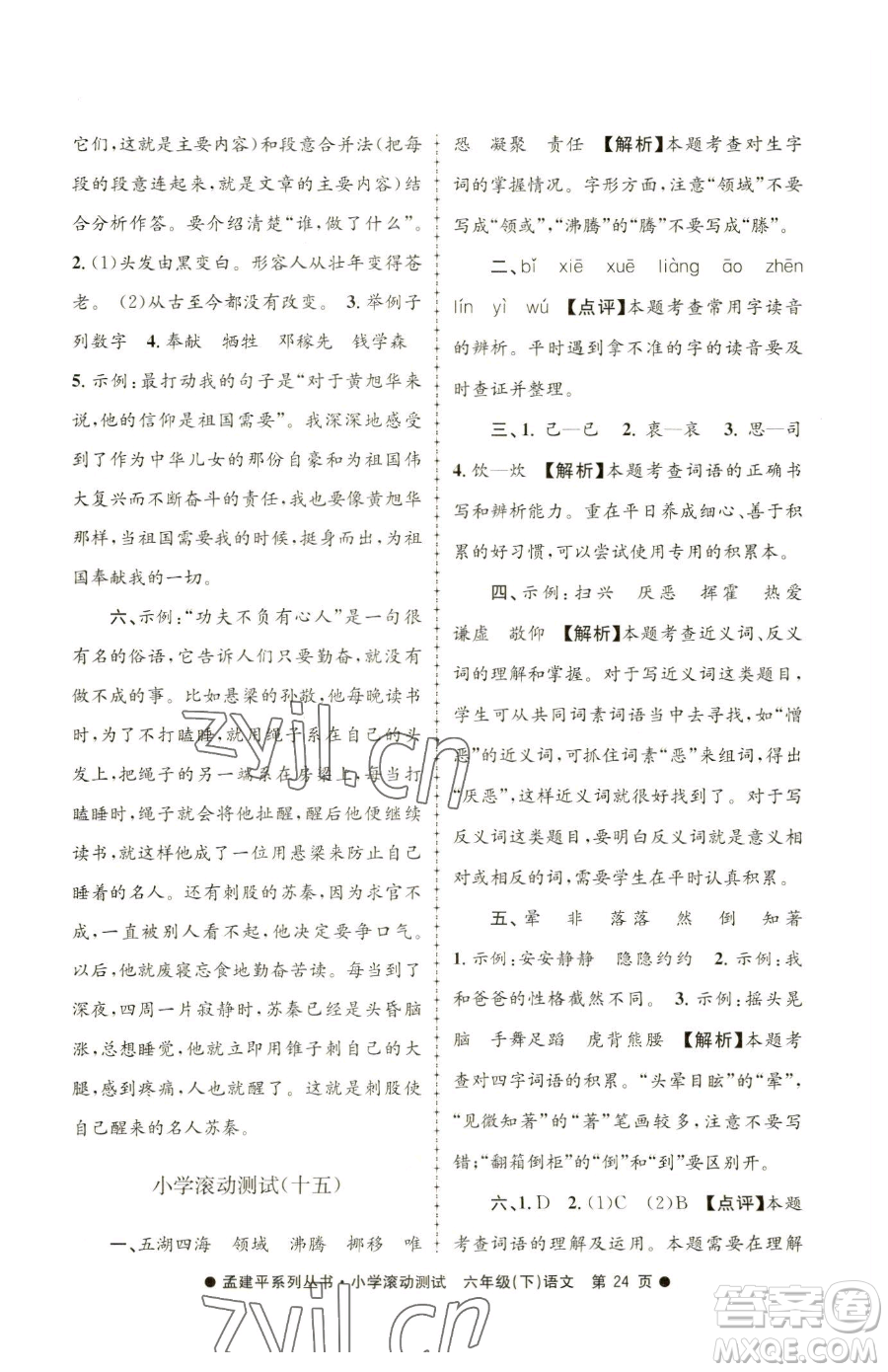 浙江工商大學(xué)出版社2023孟建平小學(xué)滾動(dòng)測(cè)試六年級(jí)下冊(cè)語文人教版參考答案