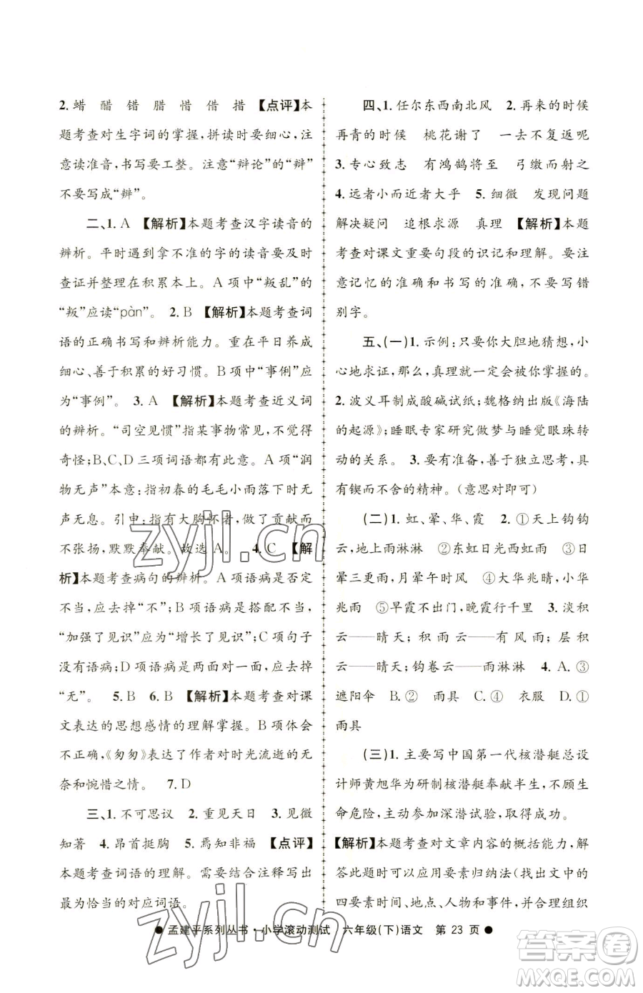浙江工商大學(xué)出版社2023孟建平小學(xué)滾動(dòng)測(cè)試六年級(jí)下冊(cè)語文人教版參考答案