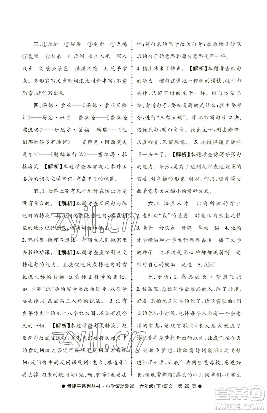浙江工商大學(xué)出版社2023孟建平小學(xué)滾動(dòng)測(cè)試六年級(jí)下冊(cè)語文人教版參考答案