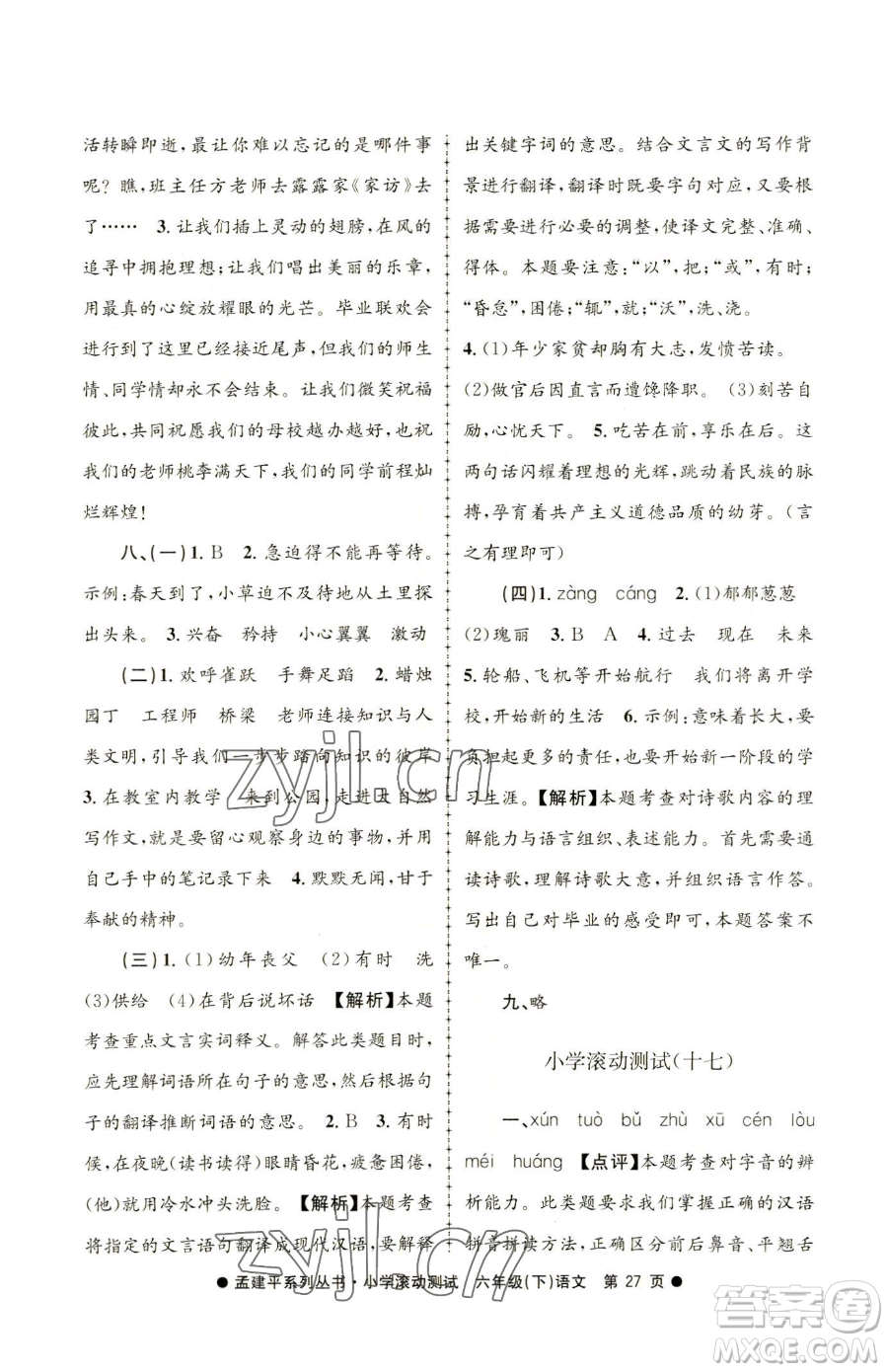 浙江工商大學(xué)出版社2023孟建平小學(xué)滾動(dòng)測(cè)試六年級(jí)下冊(cè)語文人教版參考答案