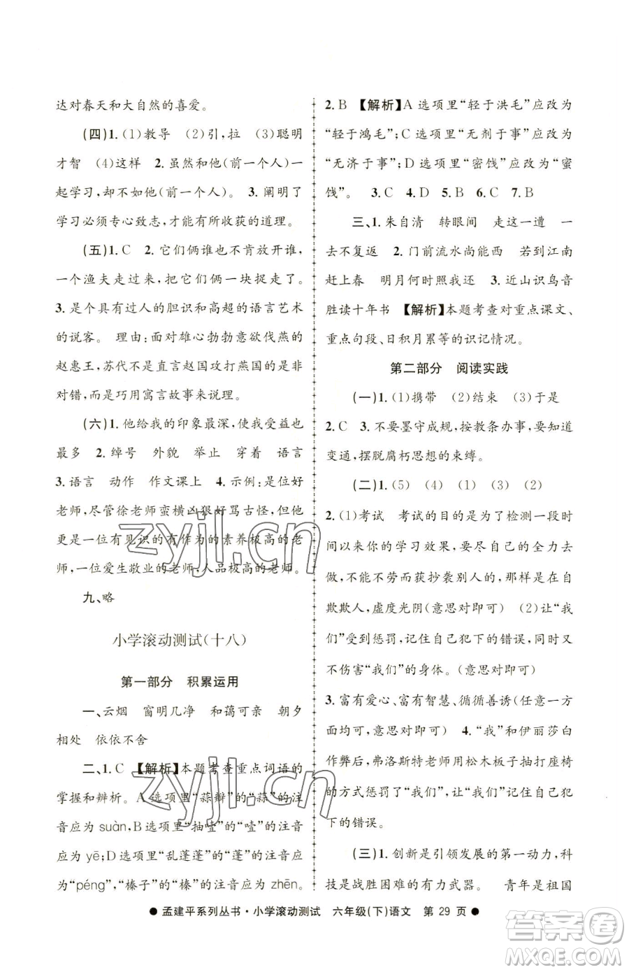 浙江工商大學(xué)出版社2023孟建平小學(xué)滾動(dòng)測(cè)試六年級(jí)下冊(cè)語文人教版參考答案