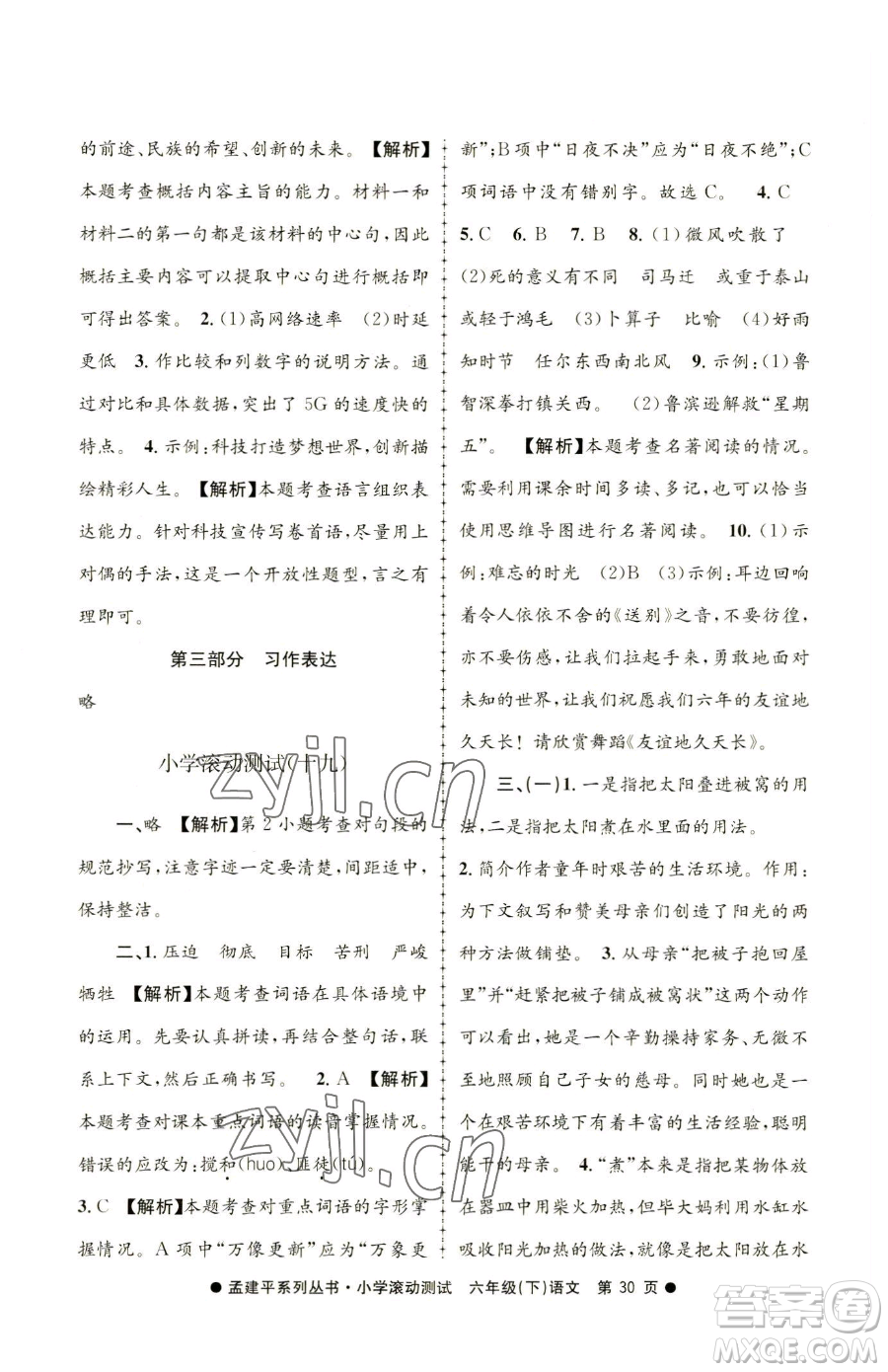浙江工商大學(xué)出版社2023孟建平小學(xué)滾動(dòng)測(cè)試六年級(jí)下冊(cè)語文人教版參考答案