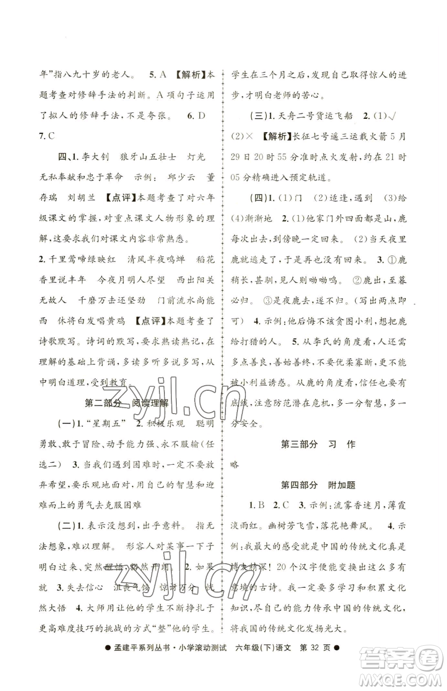浙江工商大學(xué)出版社2023孟建平小學(xué)滾動(dòng)測(cè)試六年級(jí)下冊(cè)語文人教版參考答案