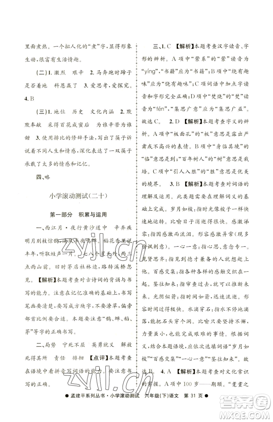 浙江工商大學(xué)出版社2023孟建平小學(xué)滾動(dòng)測(cè)試六年級(jí)下冊(cè)語文人教版參考答案