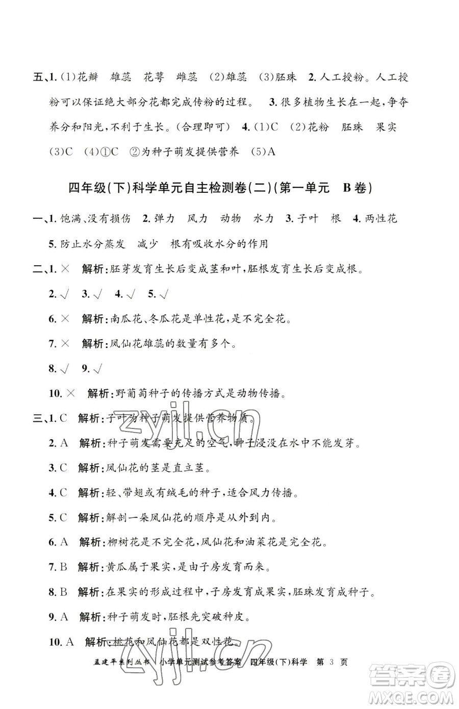 浙江工商大學出版社2023孟建平小學單元測試四年級下冊科學教科版參考答案