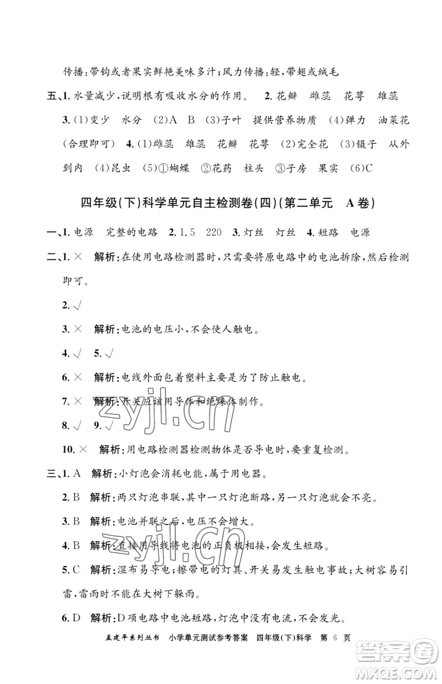 浙江工商大學出版社2023孟建平小學單元測試四年級下冊科學教科版參考答案
