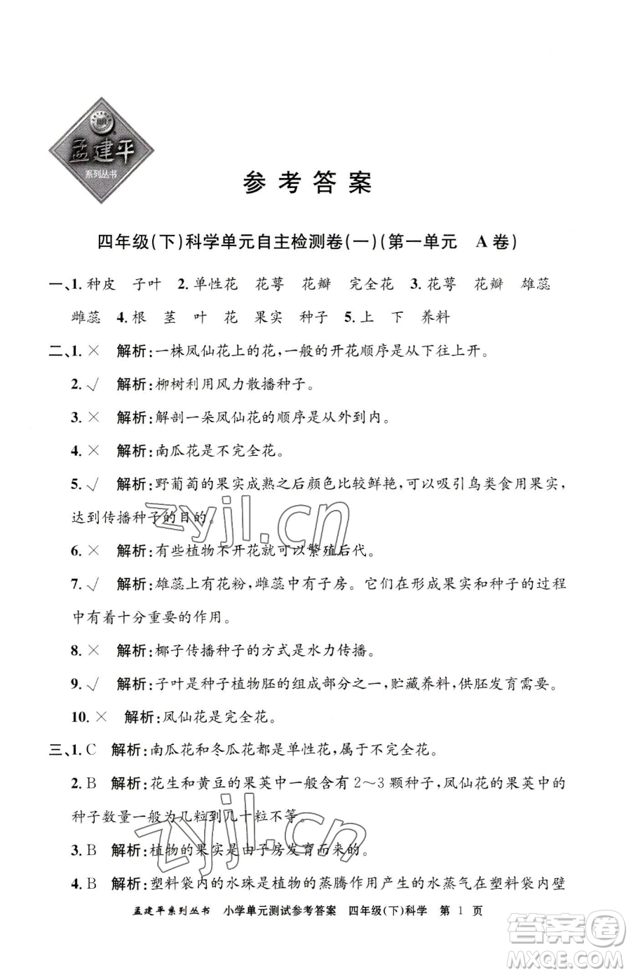 浙江工商大學出版社2023孟建平小學單元測試四年級下冊科學教科版參考答案