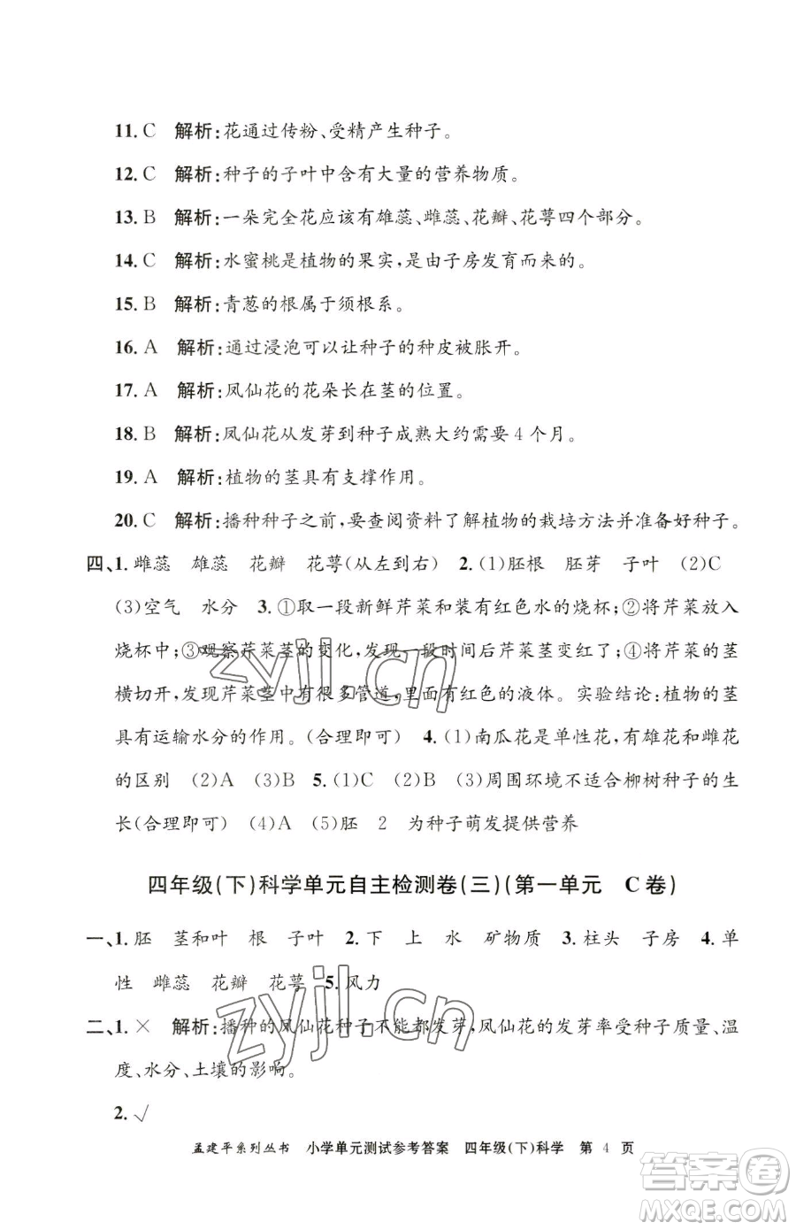 浙江工商大學出版社2023孟建平小學單元測試四年級下冊科學教科版參考答案