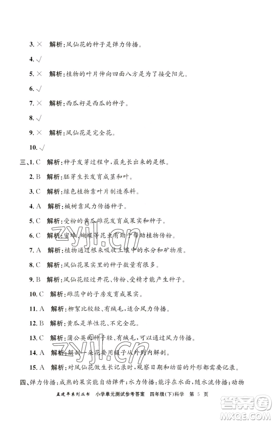 浙江工商大學出版社2023孟建平小學單元測試四年級下冊科學教科版參考答案