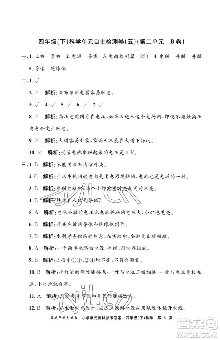 浙江工商大學出版社2023孟建平小學單元測試四年級下冊科學教科版參考答案