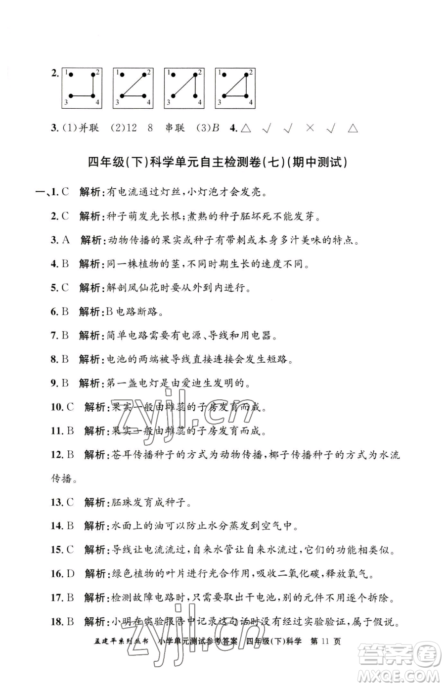 浙江工商大學出版社2023孟建平小學單元測試四年級下冊科學教科版參考答案