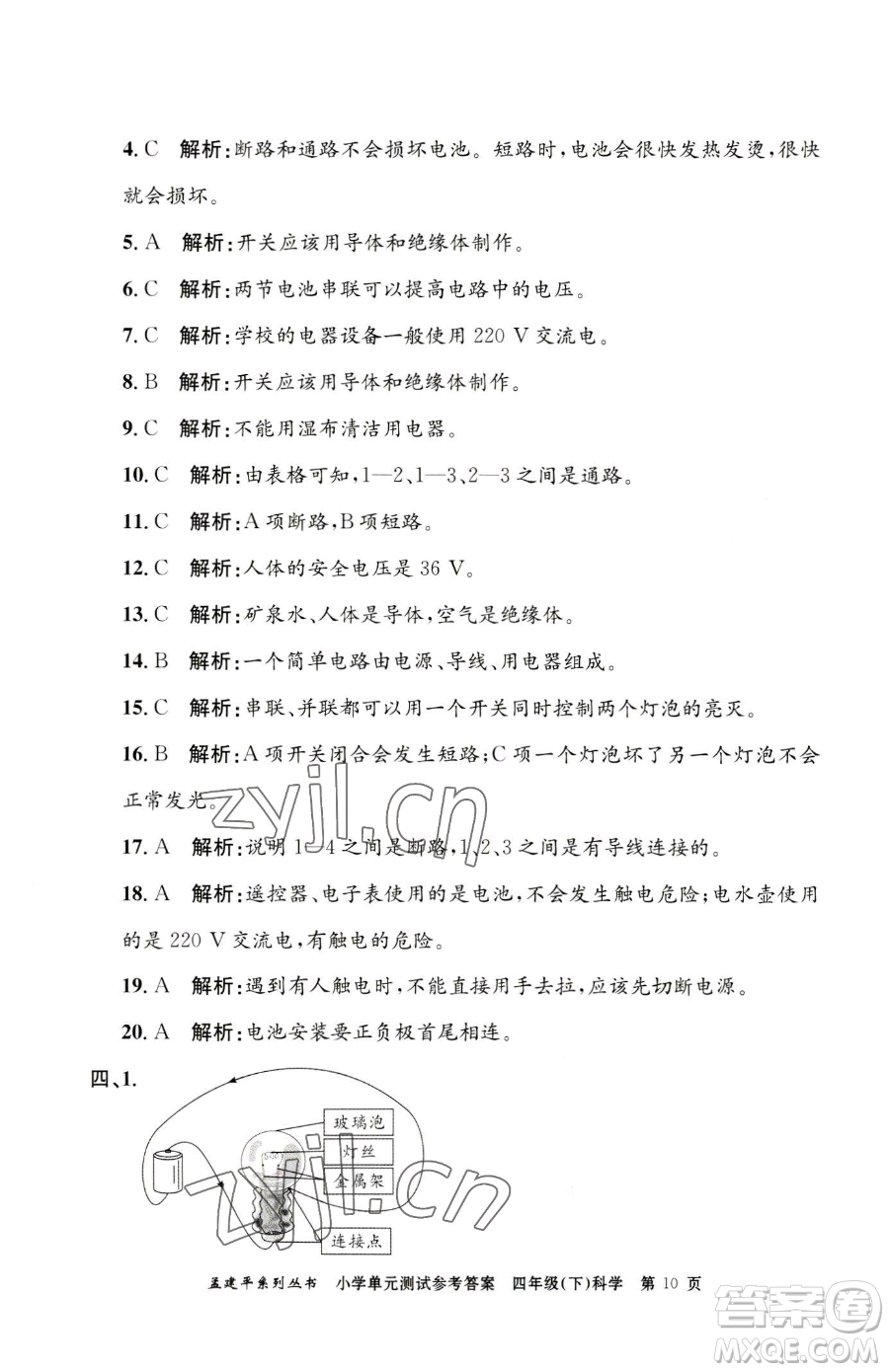 浙江工商大學出版社2023孟建平小學單元測試四年級下冊科學教科版參考答案