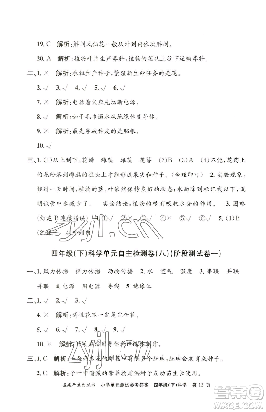 浙江工商大學出版社2023孟建平小學單元測試四年級下冊科學教科版參考答案