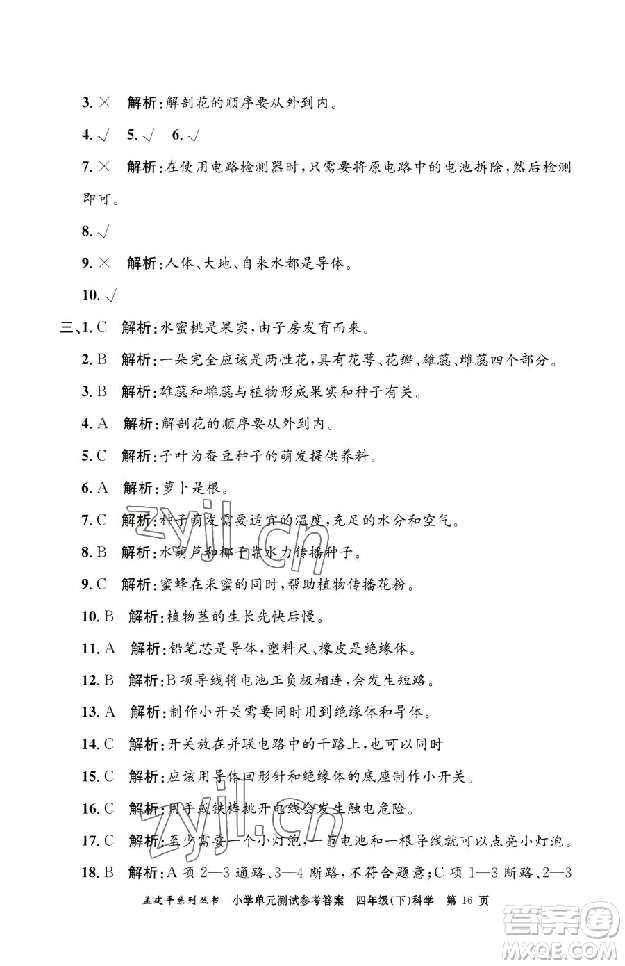 浙江工商大學出版社2023孟建平小學單元測試四年級下冊科學教科版參考答案