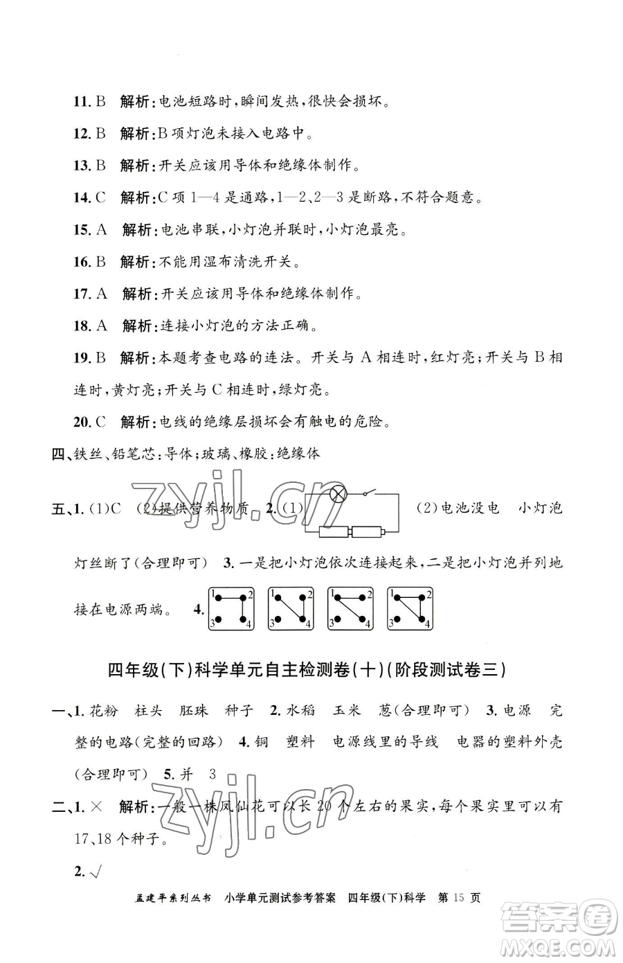 浙江工商大學出版社2023孟建平小學單元測試四年級下冊科學教科版參考答案