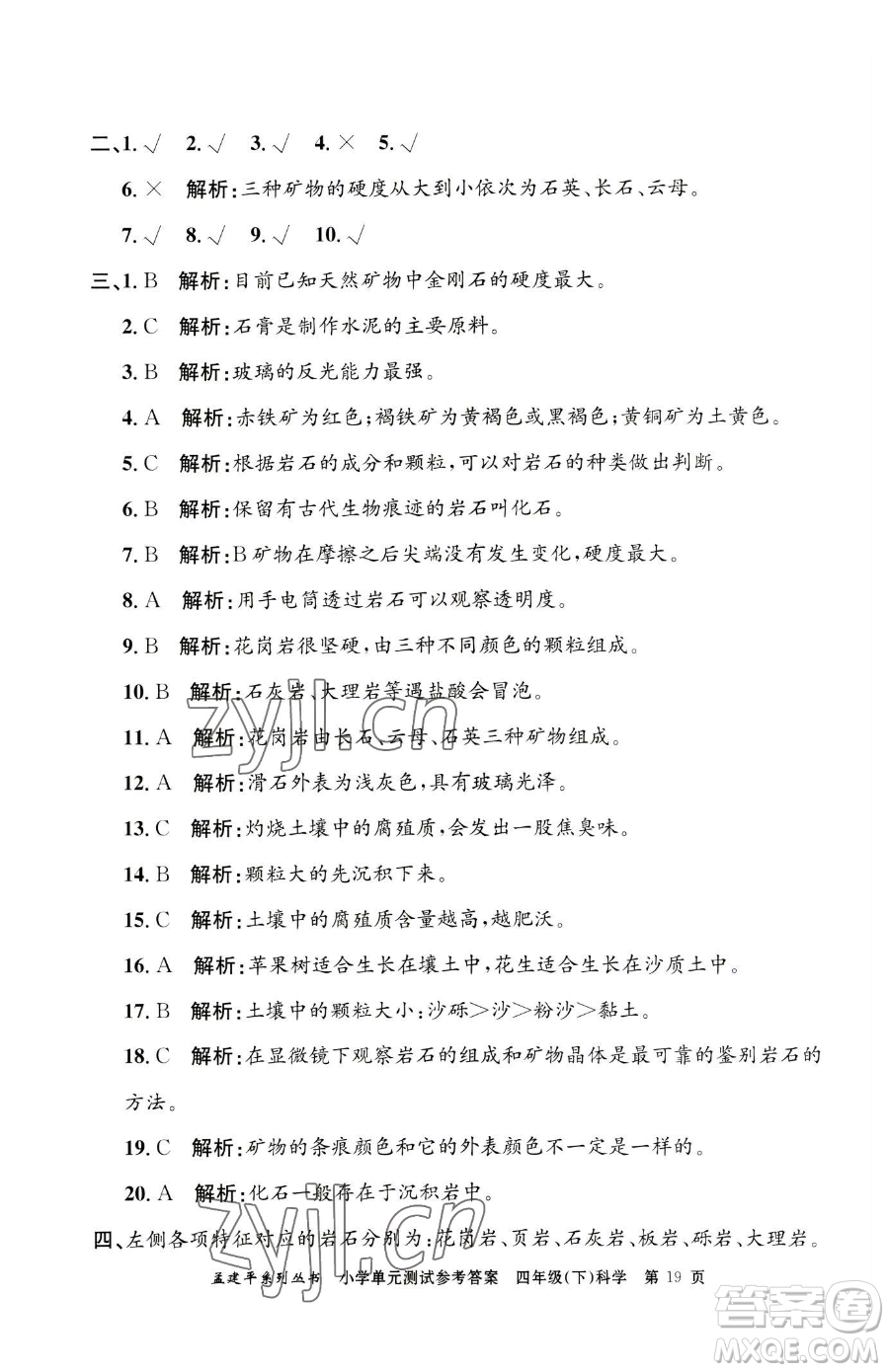 浙江工商大學出版社2023孟建平小學單元測試四年級下冊科學教科版參考答案