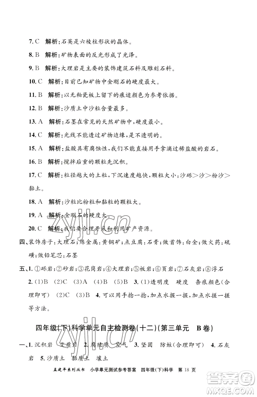 浙江工商大學出版社2023孟建平小學單元測試四年級下冊科學教科版參考答案