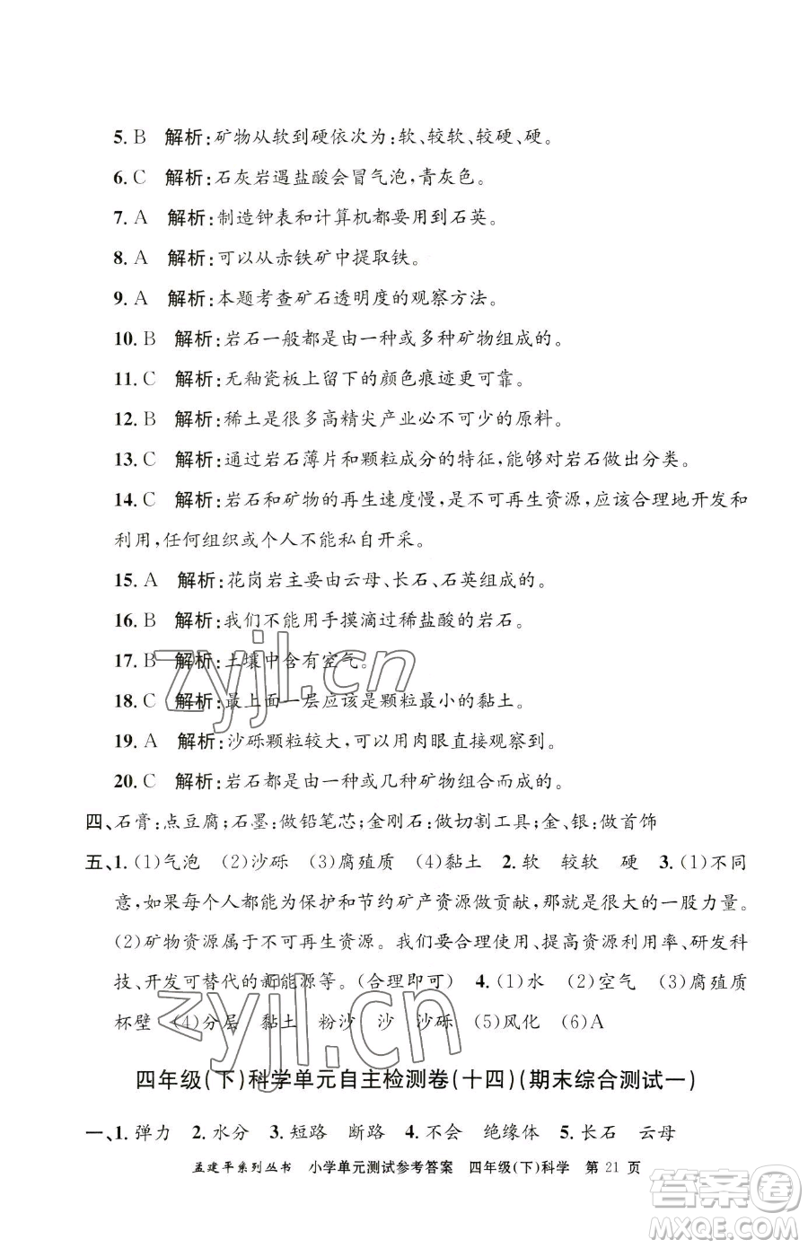 浙江工商大學出版社2023孟建平小學單元測試四年級下冊科學教科版參考答案