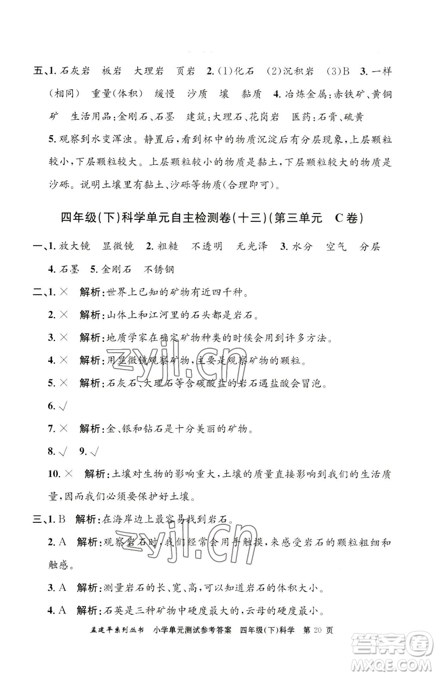 浙江工商大學出版社2023孟建平小學單元測試四年級下冊科學教科版參考答案