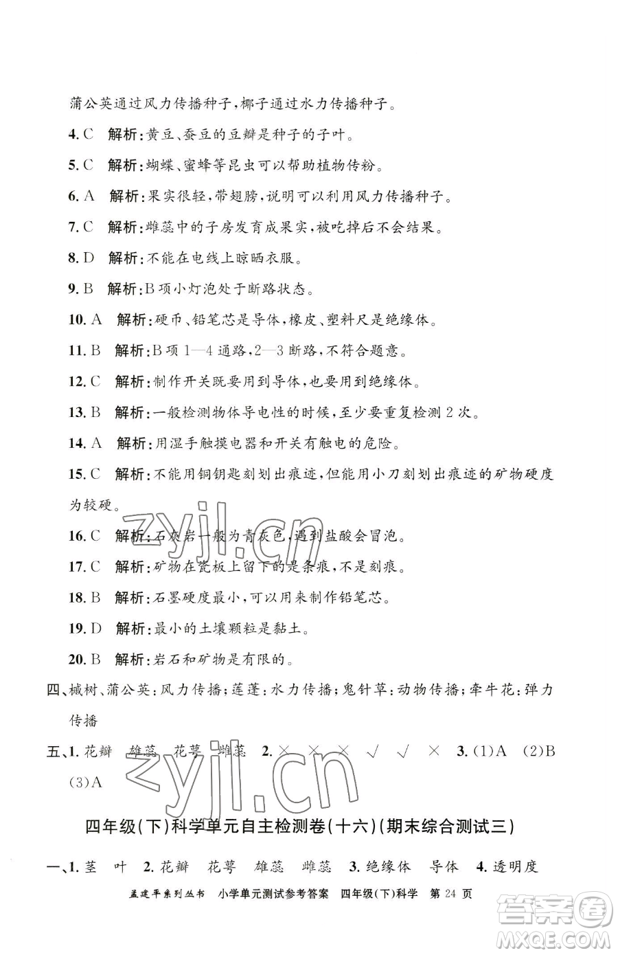浙江工商大學出版社2023孟建平小學單元測試四年級下冊科學教科版參考答案