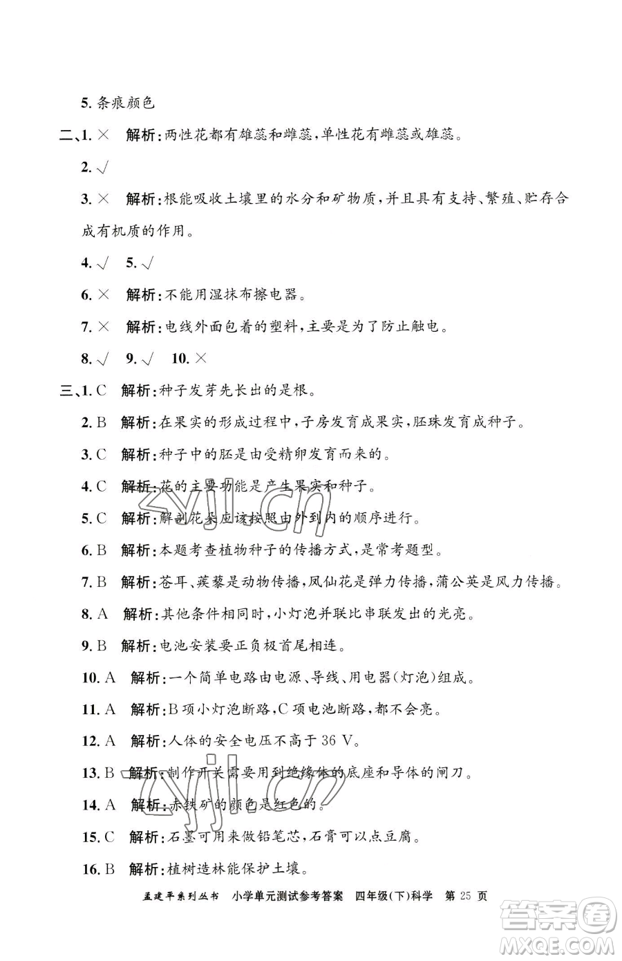 浙江工商大學出版社2023孟建平小學單元測試四年級下冊科學教科版參考答案