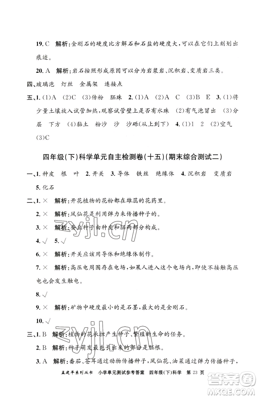 浙江工商大學出版社2023孟建平小學單元測試四年級下冊科學教科版參考答案