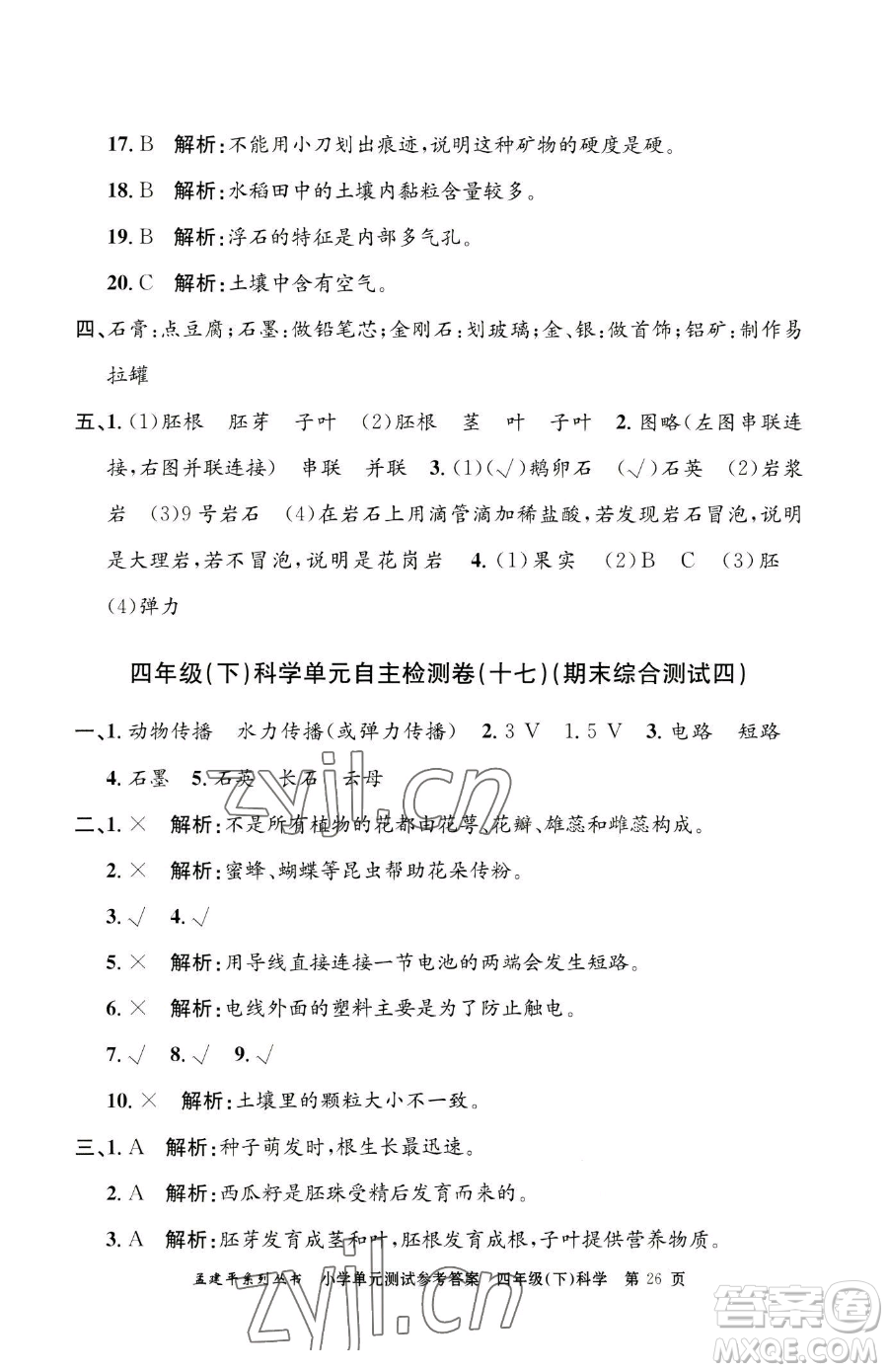 浙江工商大學出版社2023孟建平小學單元測試四年級下冊科學教科版參考答案