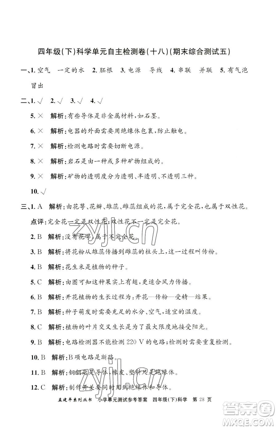 浙江工商大學出版社2023孟建平小學單元測試四年級下冊科學教科版參考答案