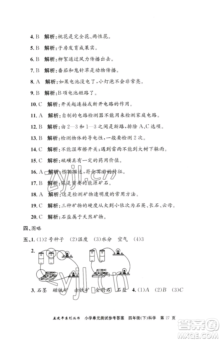 浙江工商大學出版社2023孟建平小學單元測試四年級下冊科學教科版參考答案