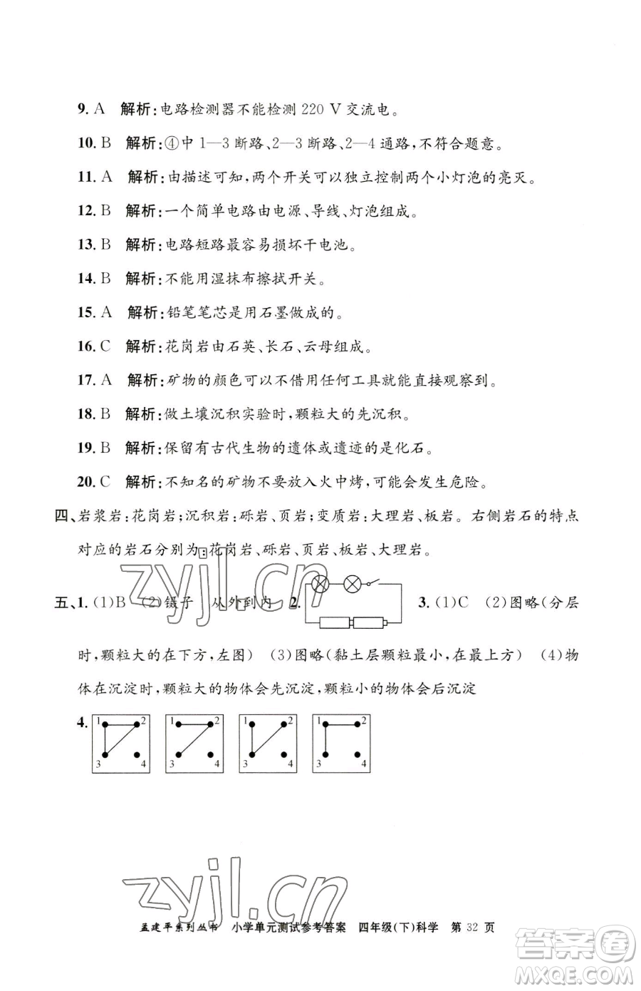浙江工商大學出版社2023孟建平小學單元測試四年級下冊科學教科版參考答案