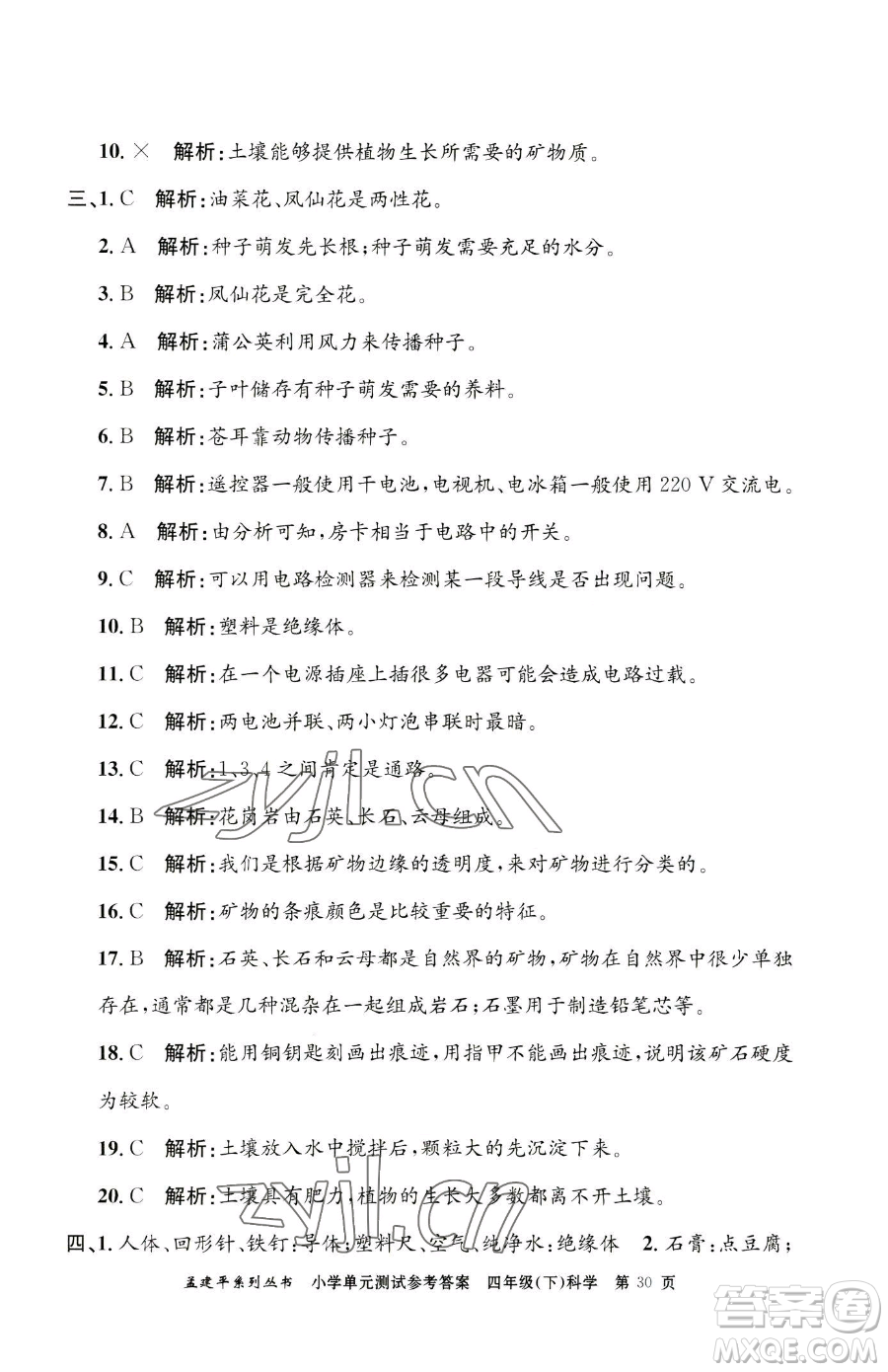 浙江工商大學出版社2023孟建平小學單元測試四年級下冊科學教科版參考答案