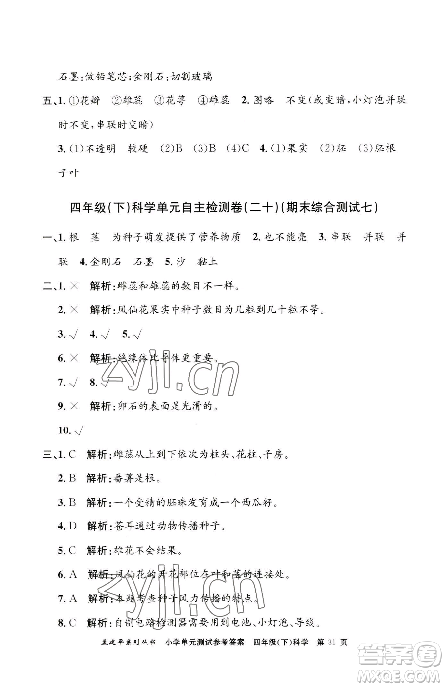 浙江工商大學出版社2023孟建平小學單元測試四年級下冊科學教科版參考答案
