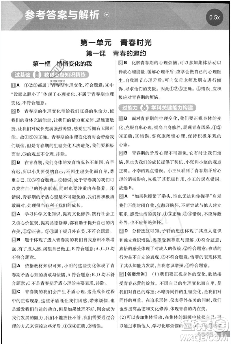 南京師范大學出版社2023一遍過七年級道德與法治下冊人教版參考答案