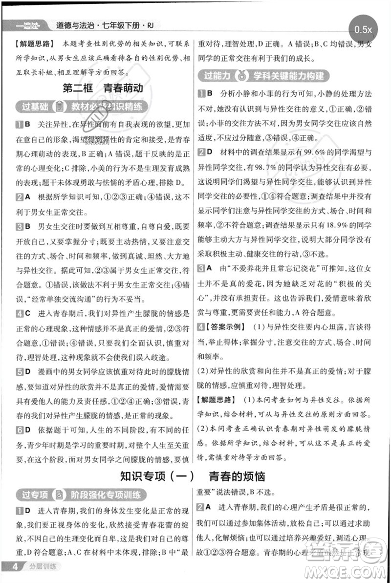 南京師范大學出版社2023一遍過七年級道德與法治下冊人教版參考答案