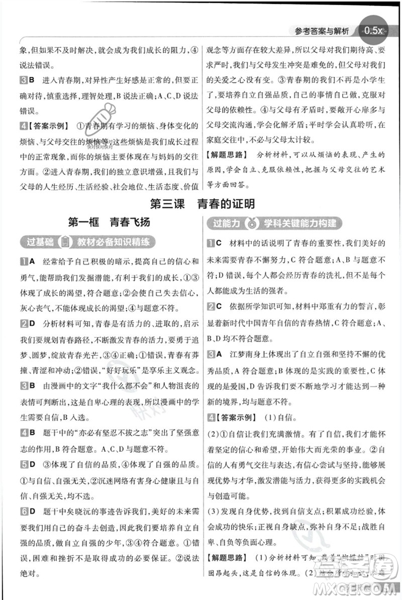 南京師范大學出版社2023一遍過七年級道德與法治下冊人教版參考答案