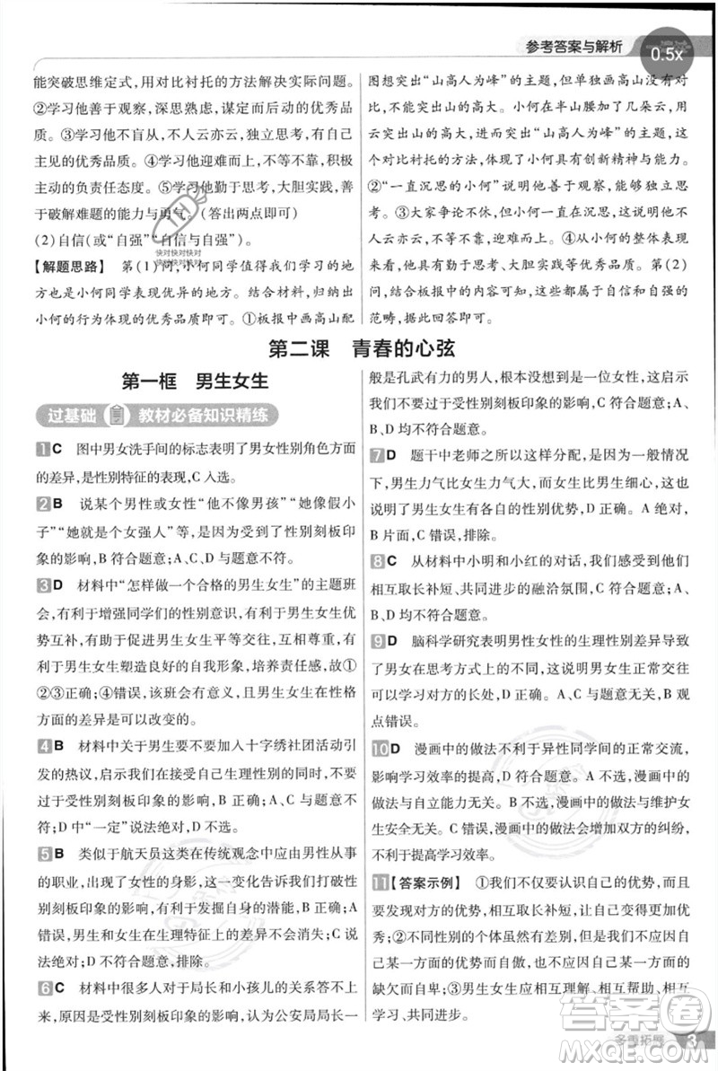 南京師范大學出版社2023一遍過七年級道德與法治下冊人教版參考答案