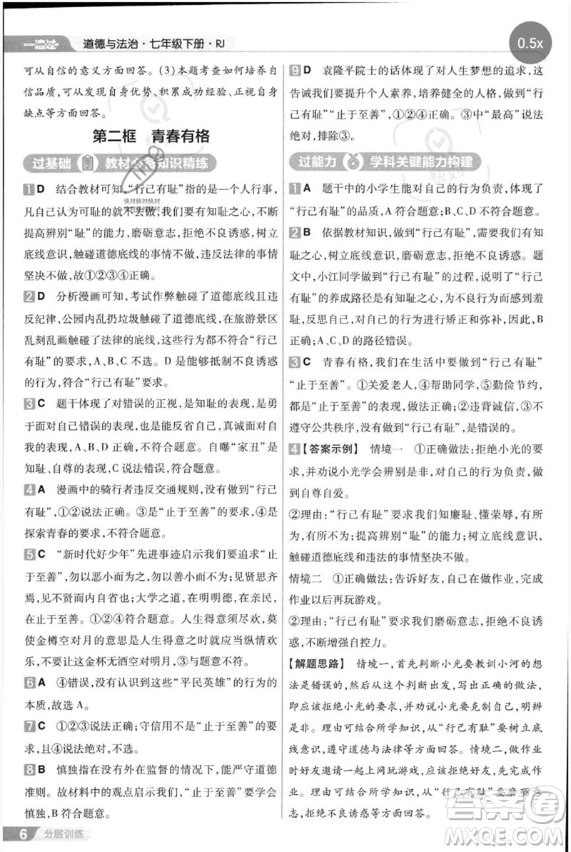 南京師范大學出版社2023一遍過七年級道德與法治下冊人教版參考答案