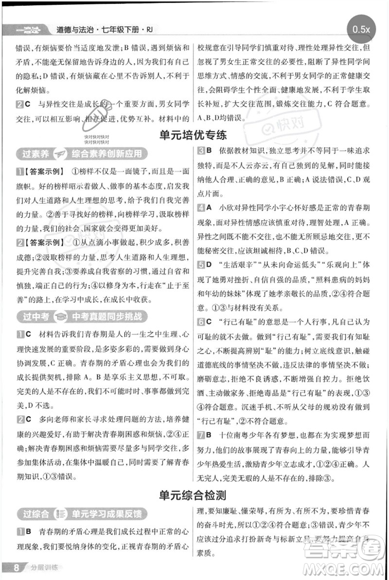 南京師范大學出版社2023一遍過七年級道德與法治下冊人教版參考答案