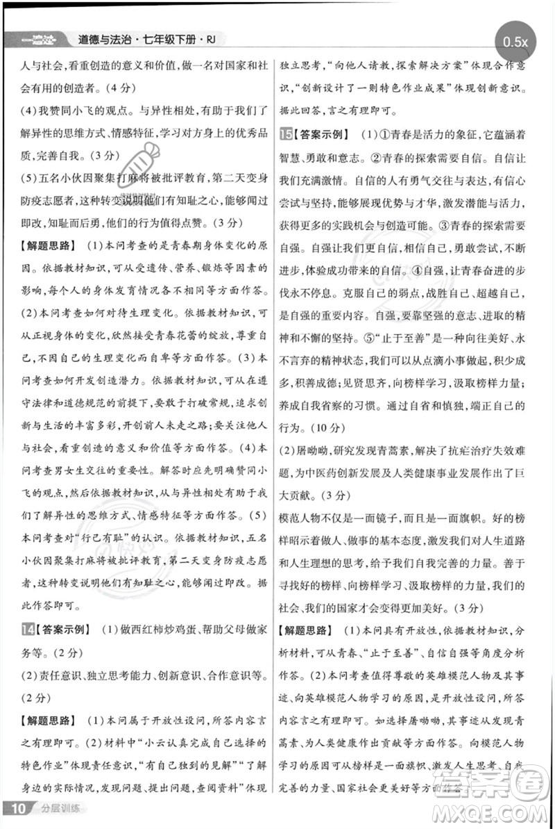 南京師范大學出版社2023一遍過七年級道德與法治下冊人教版參考答案