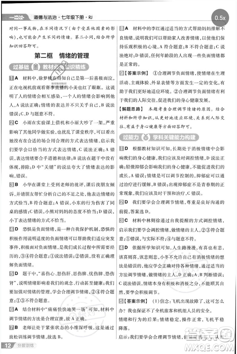南京師范大學出版社2023一遍過七年級道德與法治下冊人教版參考答案