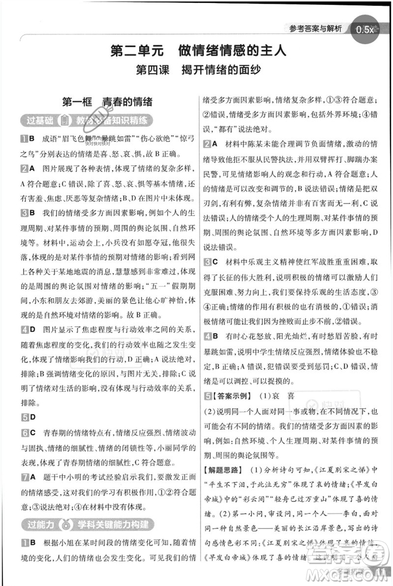 南京師范大學出版社2023一遍過七年級道德與法治下冊人教版參考答案