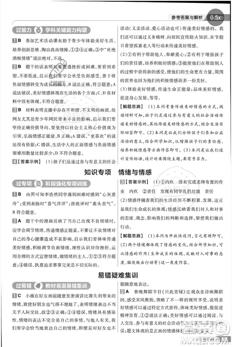 南京師范大學出版社2023一遍過七年級道德與法治下冊人教版參考答案