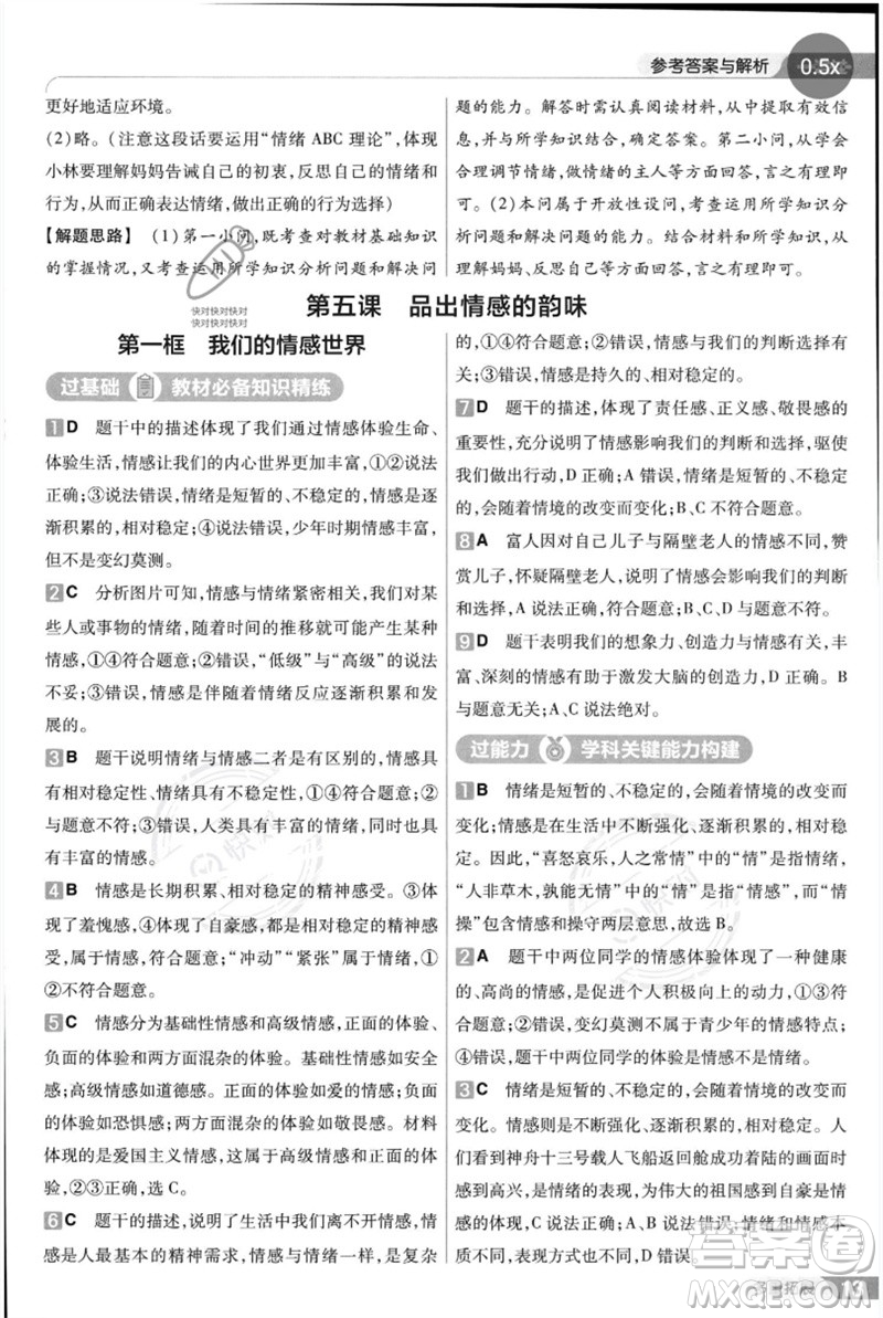 南京師范大學出版社2023一遍過七年級道德與法治下冊人教版參考答案