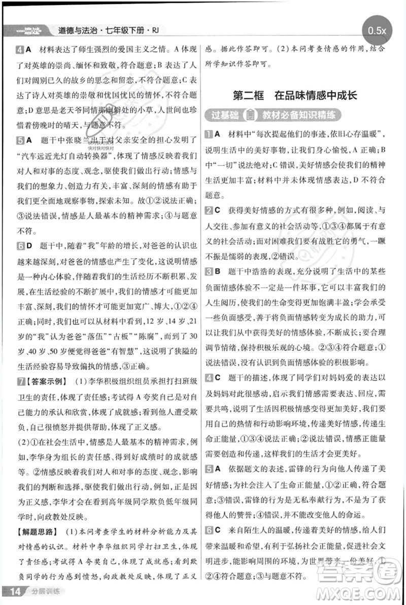 南京師范大學出版社2023一遍過七年級道德與法治下冊人教版參考答案