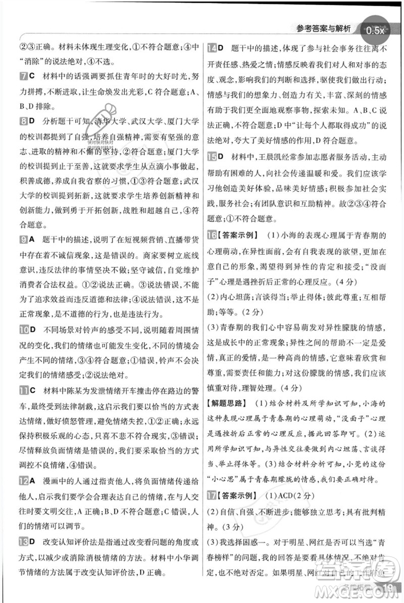 南京師范大學出版社2023一遍過七年級道德與法治下冊人教版參考答案