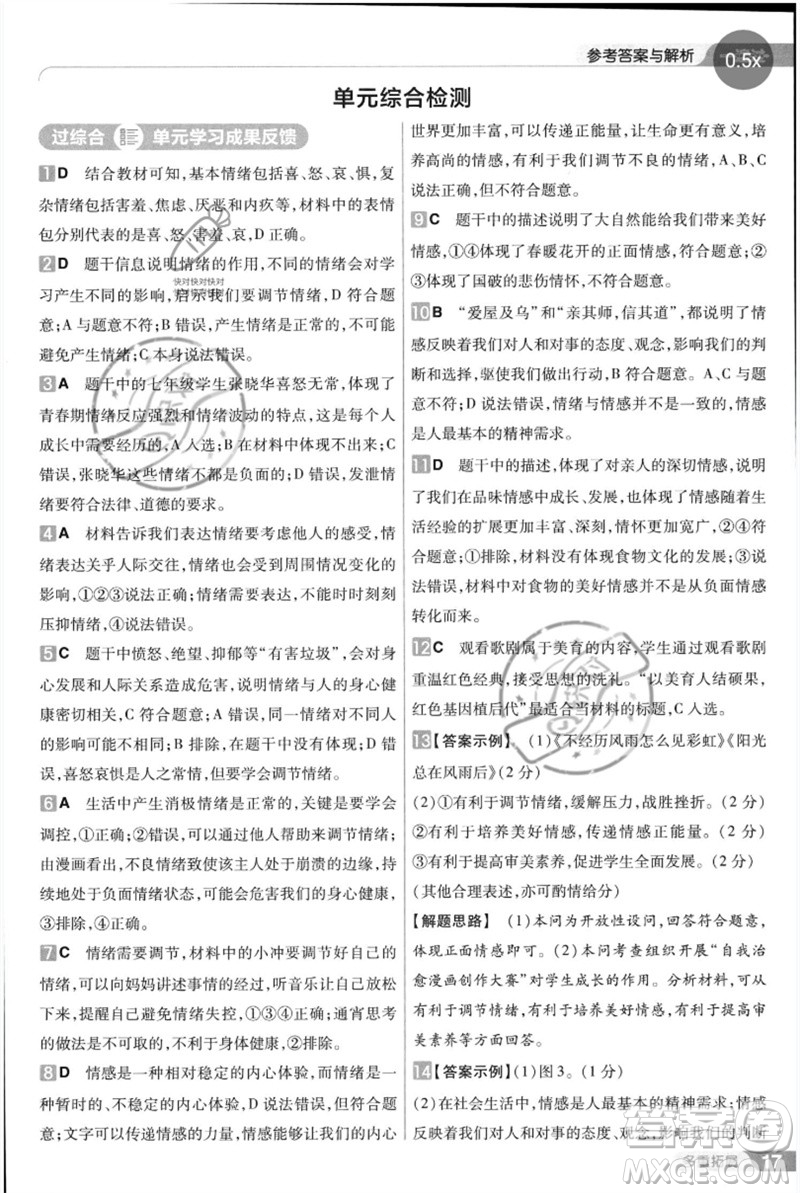 南京師范大學出版社2023一遍過七年級道德與法治下冊人教版參考答案