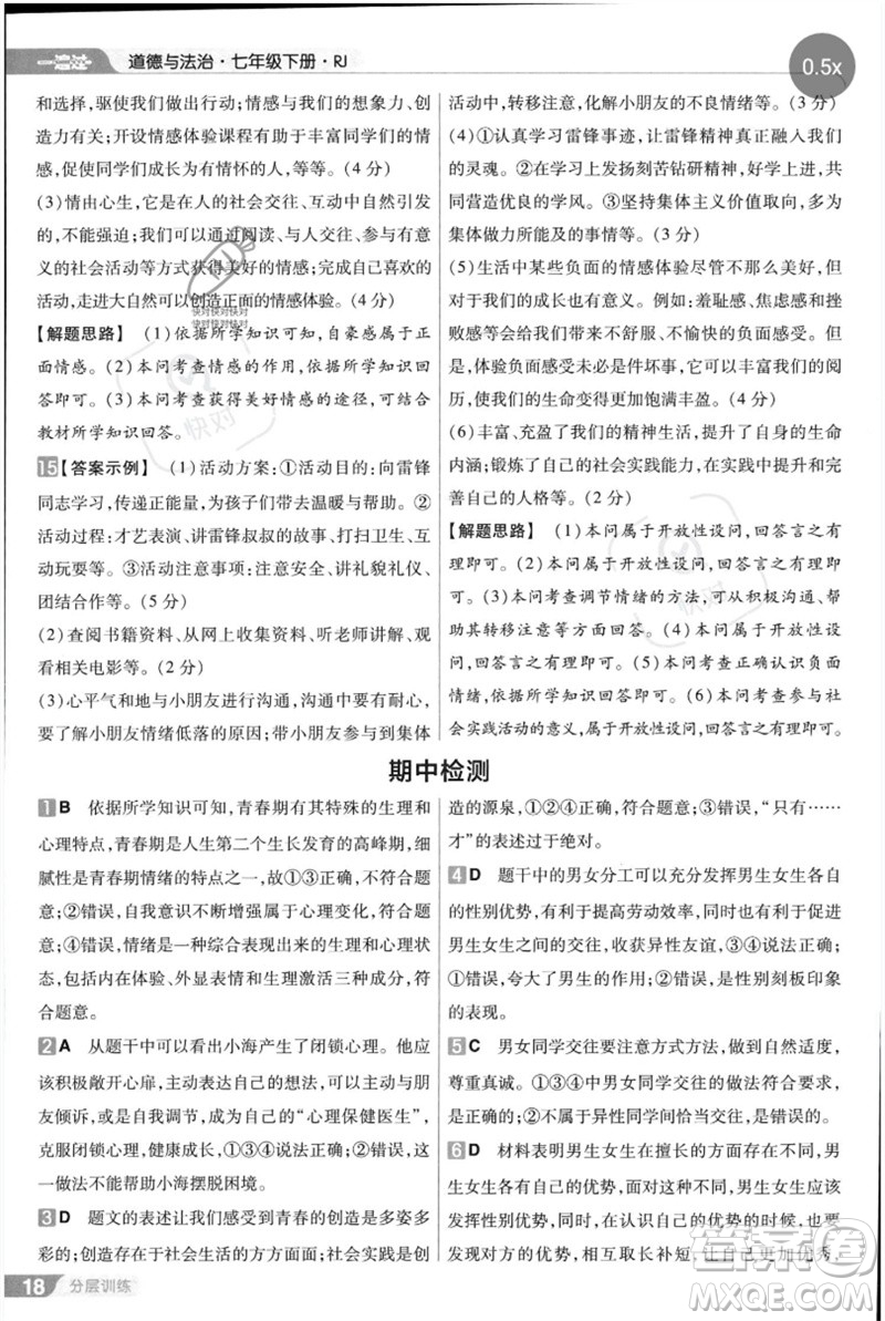 南京師范大學出版社2023一遍過七年級道德與法治下冊人教版參考答案
