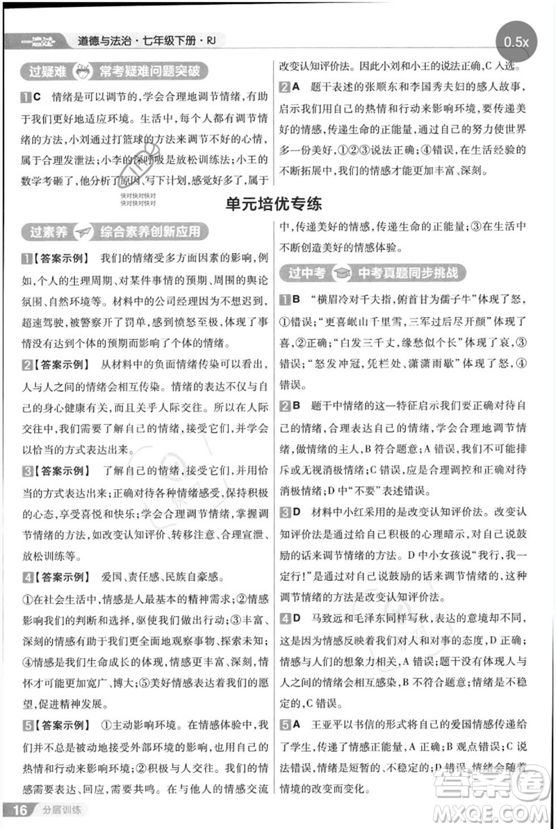 南京師范大學出版社2023一遍過七年級道德與法治下冊人教版參考答案