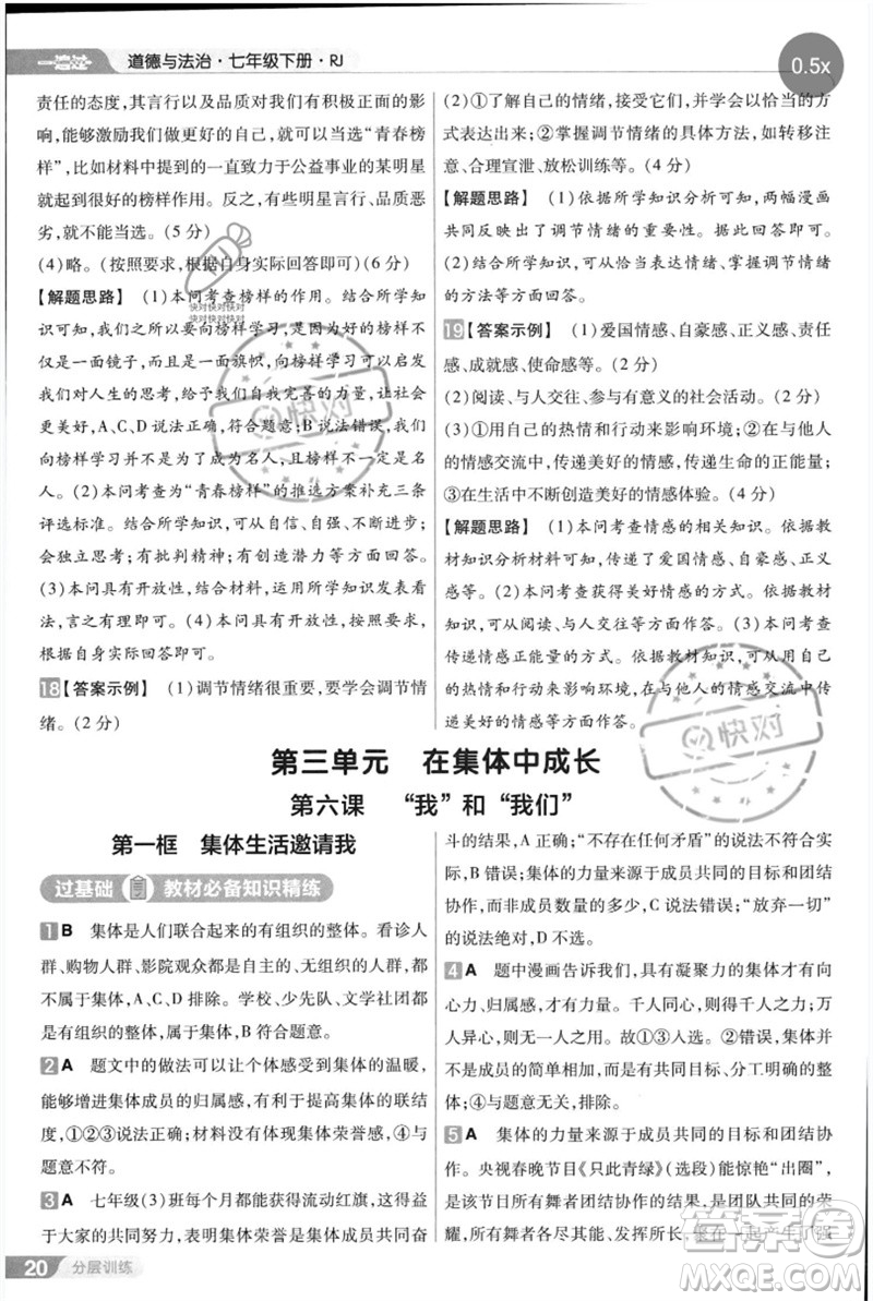 南京師范大學出版社2023一遍過七年級道德與法治下冊人教版參考答案